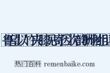鲁望以竹夹膝见寄因次韵酬谢组词是什么意思的图片